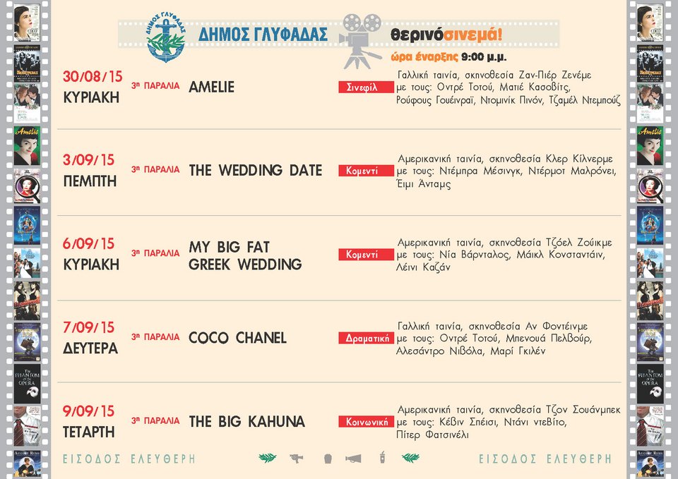 Το «Σινεμά ο Παράδεισος» επιστρέφει στη Γλυφάδα [εικόνες]   | iefimerida.gr 0