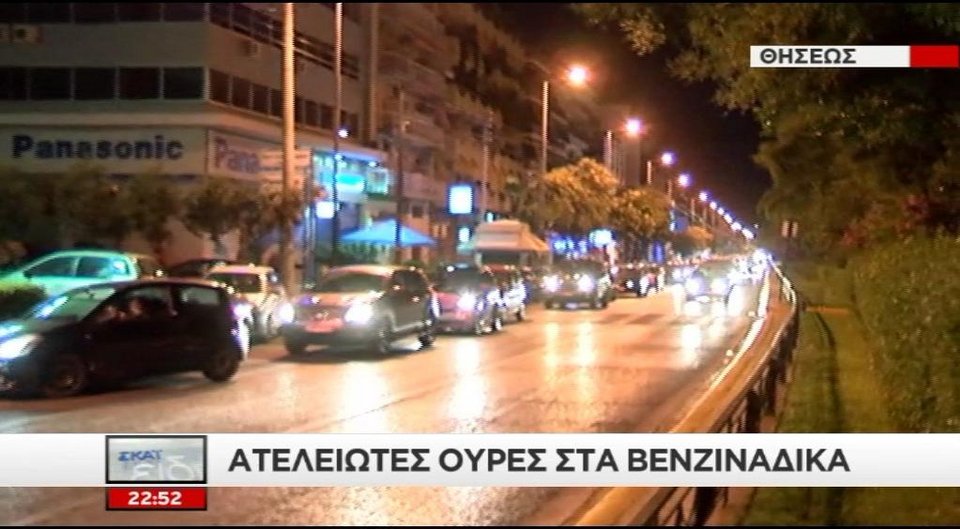 Πανικός σε ΑΤΜ και βενζινάδικα χθες τη νύχτα [εικόνες] | iefimerida.gr 9