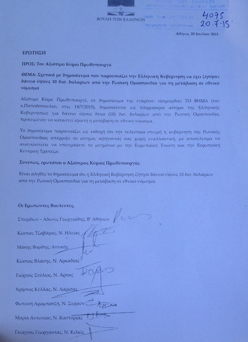 Ο Τσίπρας ζήτησε 10 δισ. δάνειο από τη Ρωσία για να γυρίσουμε στη δραχμή – Βουλευτές της ΝΔ κατέθεσαν ερώτηση | iefimerida.gr 2