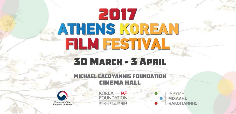 Φεστιβάλ Κορεατικού Κινηματογράφου στο Ιδρυμα Κακογιάννης [πρόγραμμα]  | iefimerida.gr 4