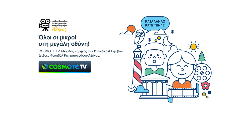 Με την υποστήριξη της COSMOTE TV το 1o Παιδικό & Εφηβικό Διεθνές Φεστιβάλ Κινηματογράφου της Αθήνας [βίντεο] | iefimerida.gr 0
