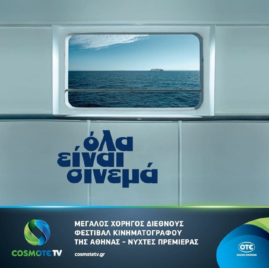 Η COSMOTE TV στηρίζει το 24ο διεθνές Φεστιβάλ Κινηματογράφου της Αθήνας - Νύχτες Πρεμιέρας [εικόνες] | iefimerida.gr 1