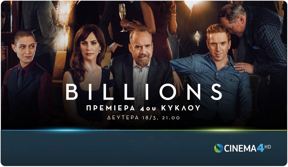 Η σειρά Billions επιστρέφει με 4η σεζόν στην Cosmote TV | iefimerida.gr 0