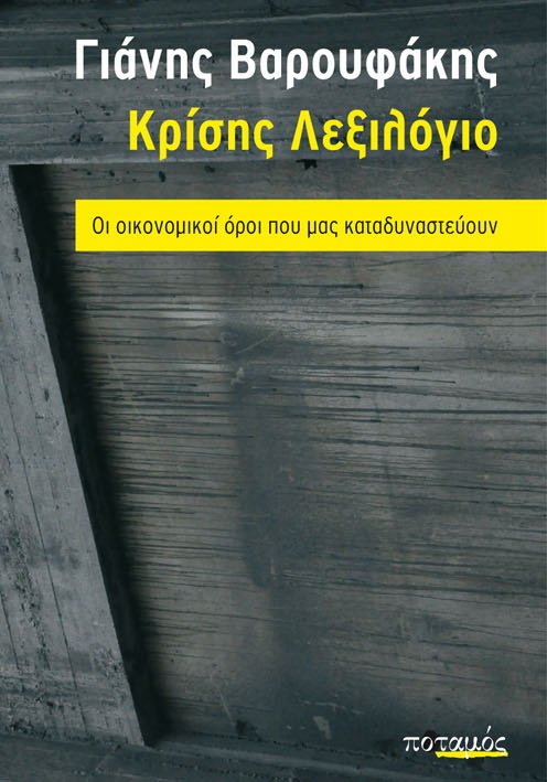 Γιάνης Βαρουφάκης, ο συγγραφέας των best seller | iefimerida.gr 0