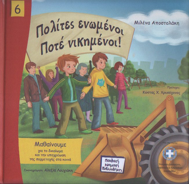 Η Μιλένα Αποστολάκη γράφει τώρα παιδικά βιβλία με λέξεις όπως υπόμνημα, φορείς, συμμετοχή, συνδικάτα [εικόνες] | iefimerida.gr 0