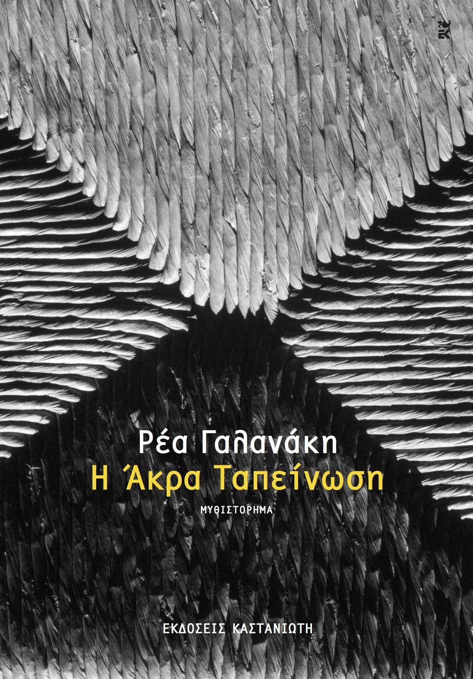 ΕΛΛΗΝΙΚΗ ΛΟΓΟΤΕΧΝΙΑ: Σταθερές αξίες στο ελληνικό μυθιστόρημα | iefimerida.gr 1