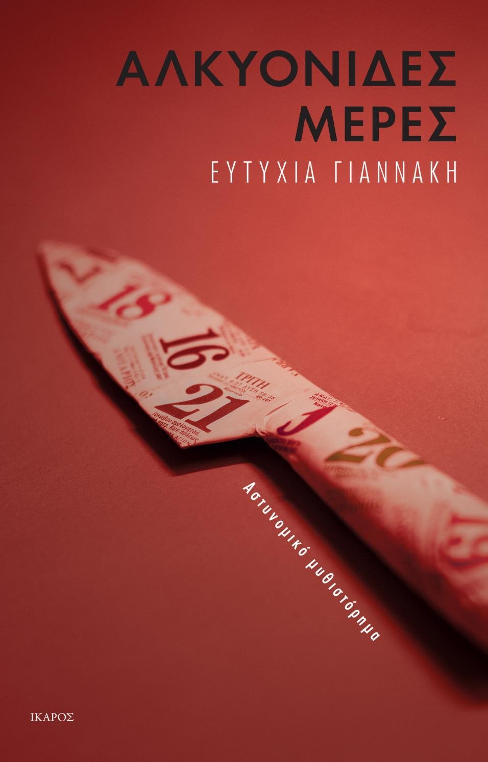 Συναντήσεις με συγγραφείς στην Αθήνα | iefimerida.gr 0