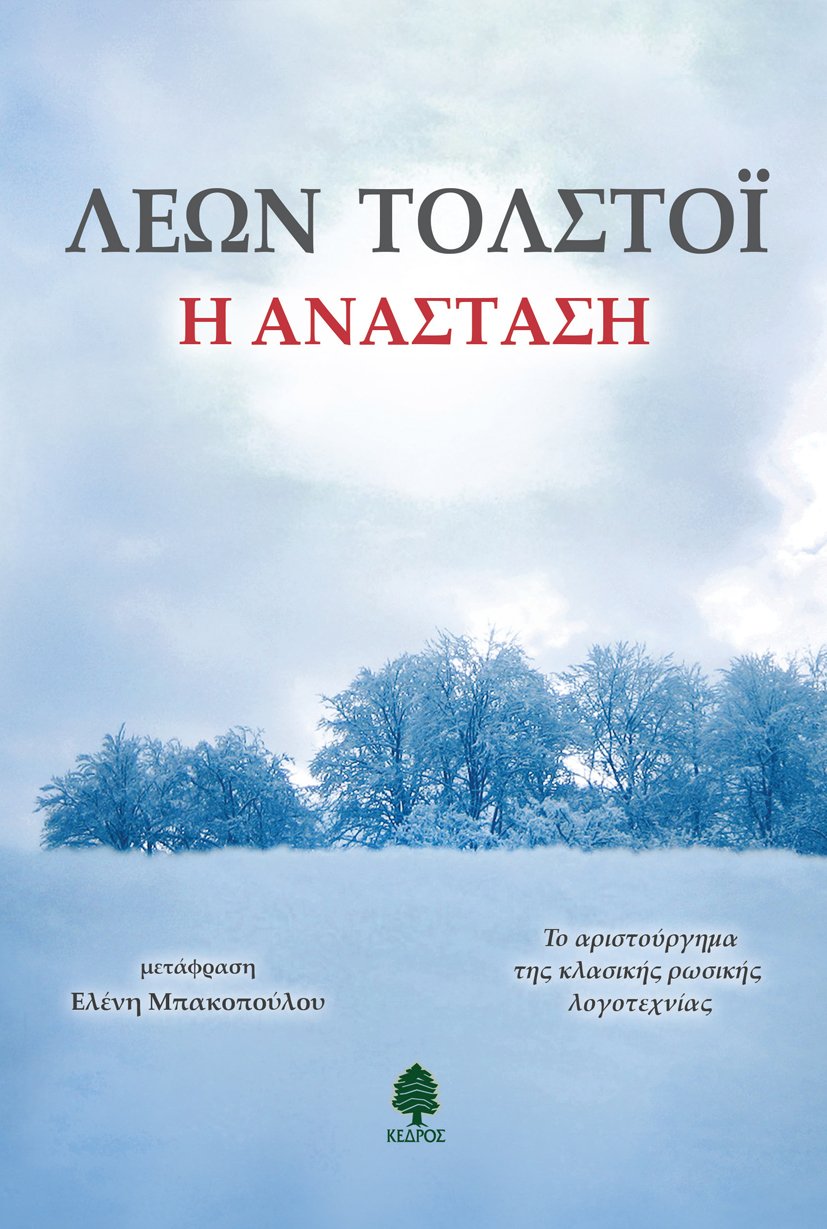Η ΑΝΑΣΤΑΣΗ του Λ. Τολστόι μόλις κυκλοφόρησε από τις εκδόσεις Κέδρος | iefimerida.gr 0