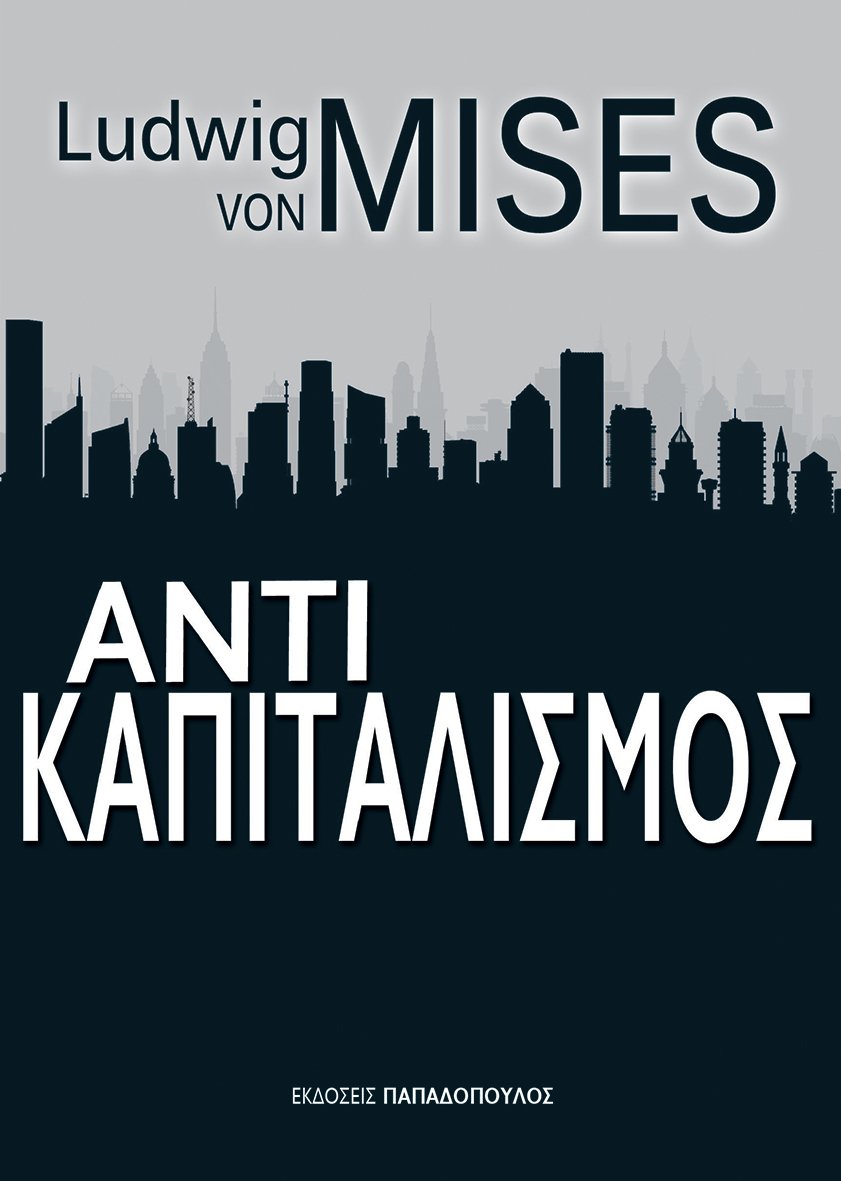 «Αντικαπιταλισμός» του Ludwig Von Mises | iefimerida.gr 0