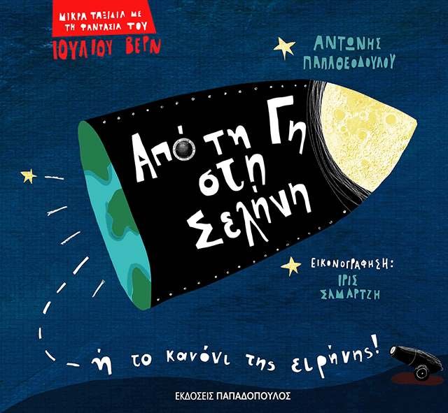 Δέκα βιβλία για παιδιά, πολύτιμα δώρα για τις πασχαλινές διακοπές | iefimerida.gr 5