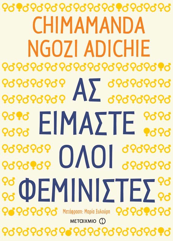 Ας είμαστε όλοι φεμινιστές! | iefimerida.gr 0