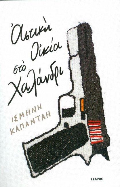 Συναντήσεις με συγγραφείς στην Αθήνα [εικόνες] | iefimerida.gr 4