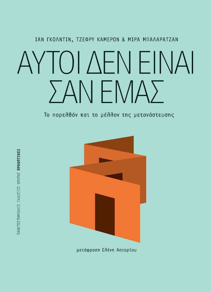 «Αυτοί δεν είναι σαν εμάς»: μια μελέτη αφιερωμένη στους μετανάστες | iefimerida.gr 0