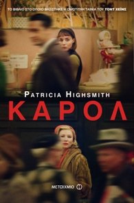Κάρολ: Το μυθιστόρημα της νεαρής Πατρίσια Χάισμιθ που έγινε ταινία | iefimerida.gr 0