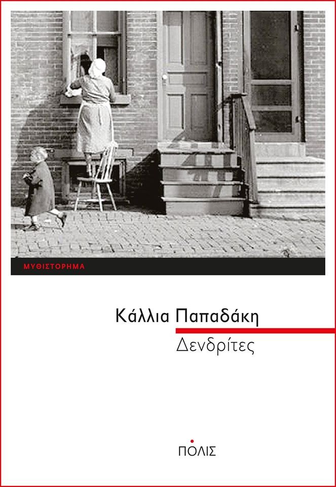 Η Κάλλια Παπαδάκη στο βιβλιοπωλείο Πλειάδες | iefimerida.gr 0