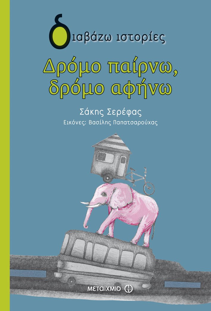 Δέκα βιβλία για παιδιά, πολύτιμα δώρα για τις πασχαλινές διακοπές | iefimerida.gr 8