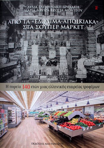 Το «Εδωδιμοπωλείον», του Παναγιώτη Θανόπουλου [εικόνες]  | iefimerida.gr 0