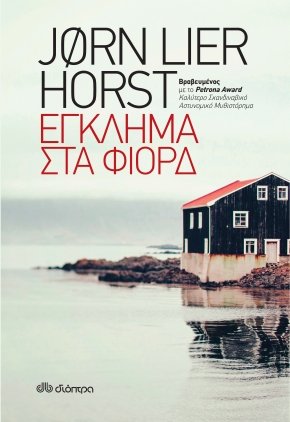 Ο Jorn Lier Horst έρχεται στην Αθήνα | iefimerida.gr 0