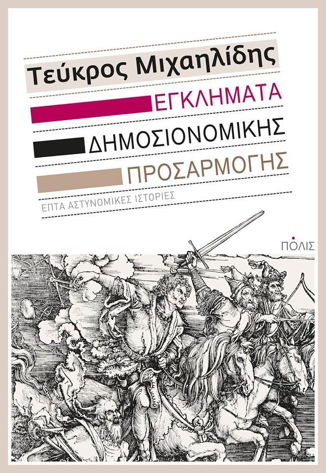 Ελληνικά εγκλήματα: ξεχωριστές αστυνομικές ιστορίες με φόντο την ελληνική πραγματικότητα | iefimerida.gr 0