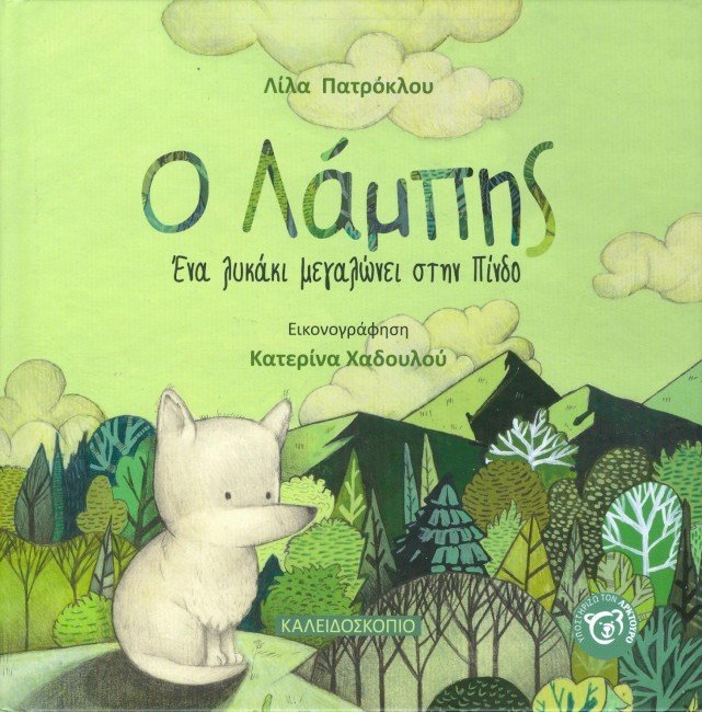 Δέκα βιβλία για παιδιά, πολύτιμα δώρα για τις πασχαλινές διακοπές | iefimerida.gr 9