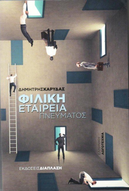 Συναντήσεις με συγγραφείς στην Αθήνα [εικόνες] | iefimerida.gr 2