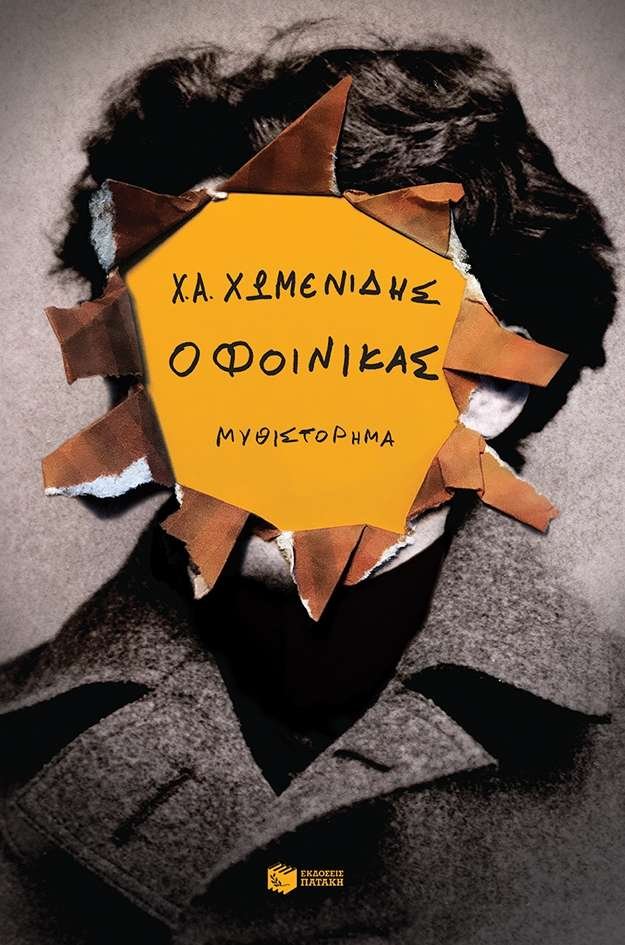 Συναντήσεις με συγγραφείς στην Αθήνα [εικόνες] | iefimerida.gr 1