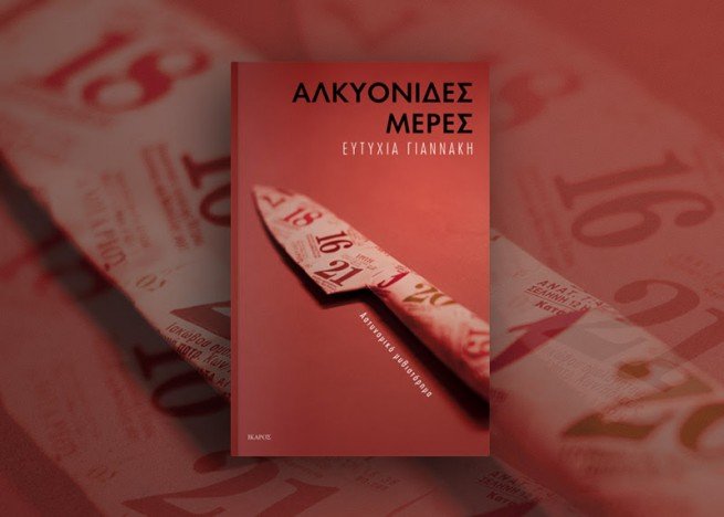Συναντήσεις με συγγραφείς στην Αθήνα | iefimerida.gr 7
