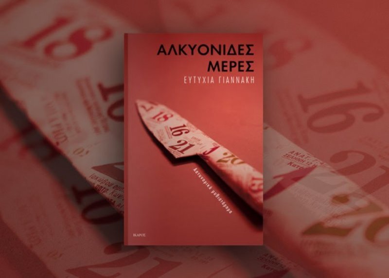 Συναντήσεις με συγγραφείς στην Αθήνα | iefimerida.gr 3