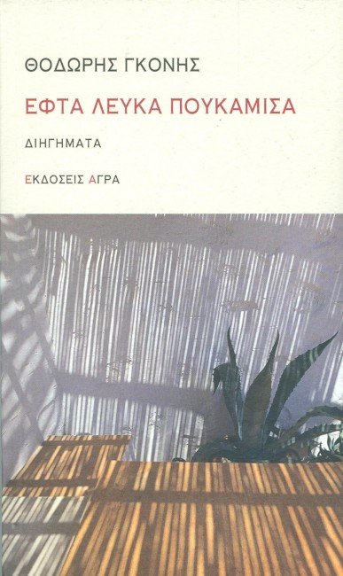 Συναντήσεις με συγγραφείς στην Αθήνα [εικόνες] | iefimerida.gr 1