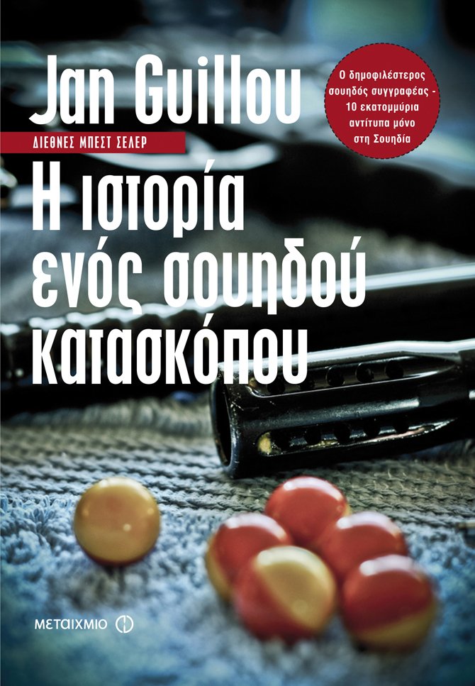 O Σουηδός συγγραφέας Jan Guillou στην Αθήνα | iefimerida.gr 0