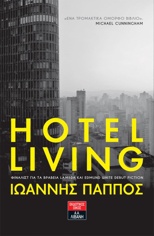 Hotel Living: Το μυθιστόρημα μιας ολόκληρης εποχής | iefimerida.gr 0