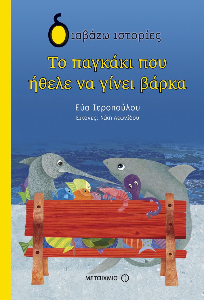 Η συγγραφέας Εύα Ιεροπούλου μιλάει για τα παραμύθια και τα παιδιά | iefimerida.gr 1