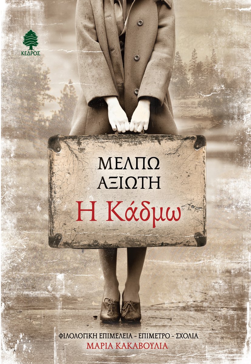 «Η Κάδμω» της Μέλπως Αξιώτη κυκλοφορεί σε νέα έκδοση | iefimerida.gr 0
