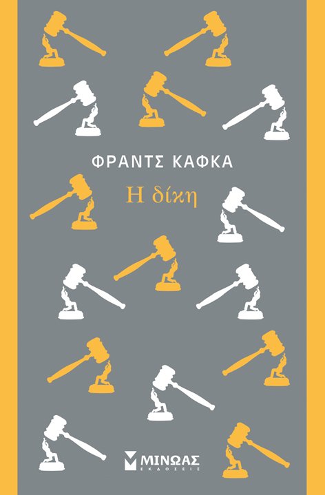 «Η δίκη» του Φραντς Κάφκα, σε νέα μετάφραση | iefimerida.gr 0