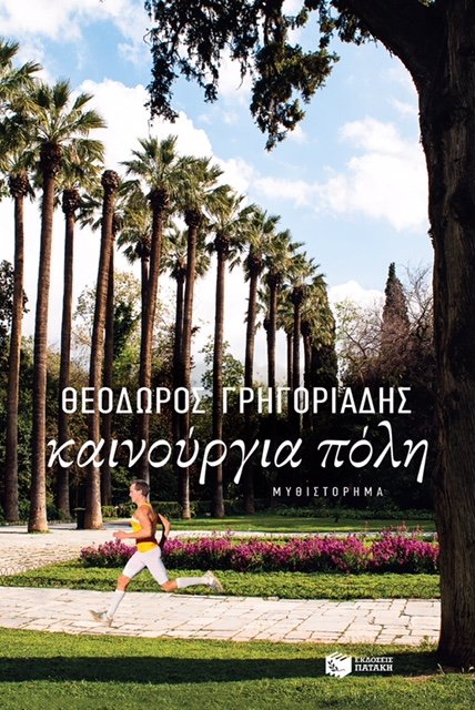 Συναντήσεις με συγγραφείς στην Αθήνα [εικόνες] | iefimerida.gr 7