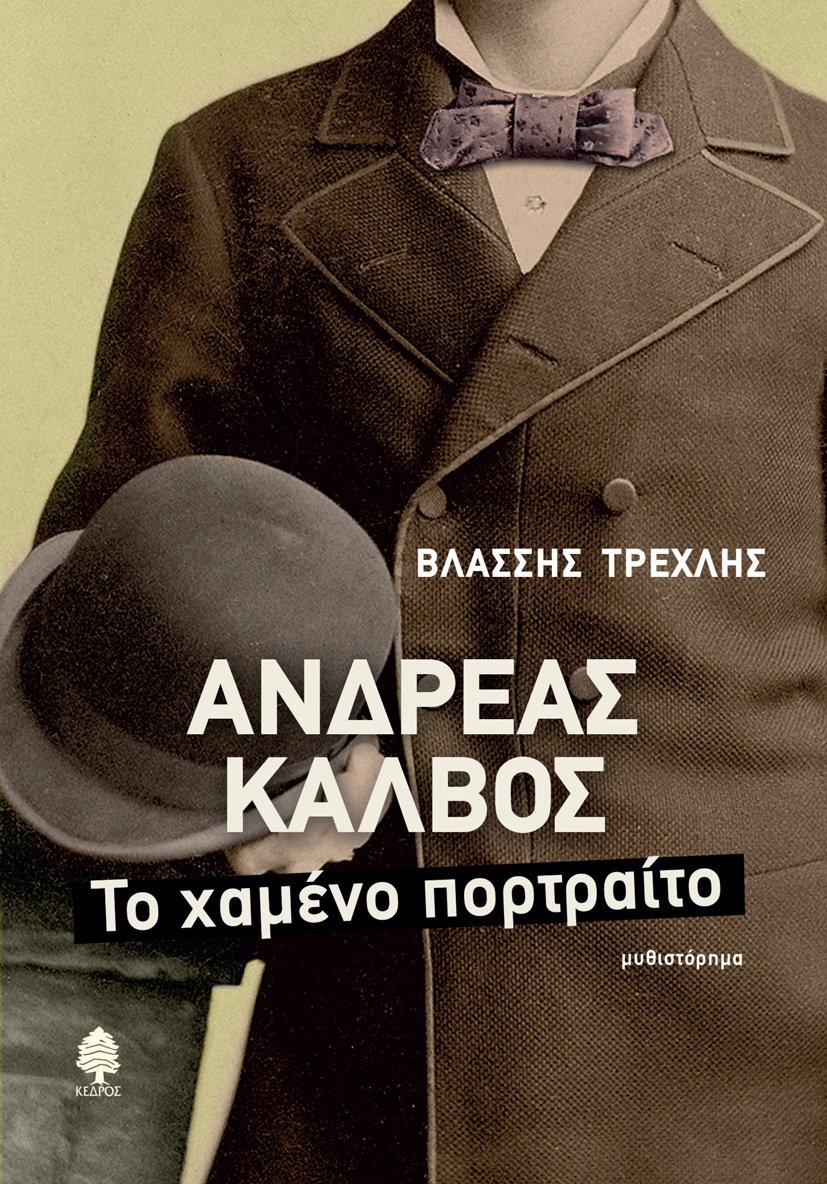 Ας μιλήσουν οι εκδότες: Ο Ευάγγελος Παπαθανασόπουλος των εκδόσεων Κέδρος κάνει τον απολογισμό της χρονιάς που πέρασε | iefimerida.gr 2