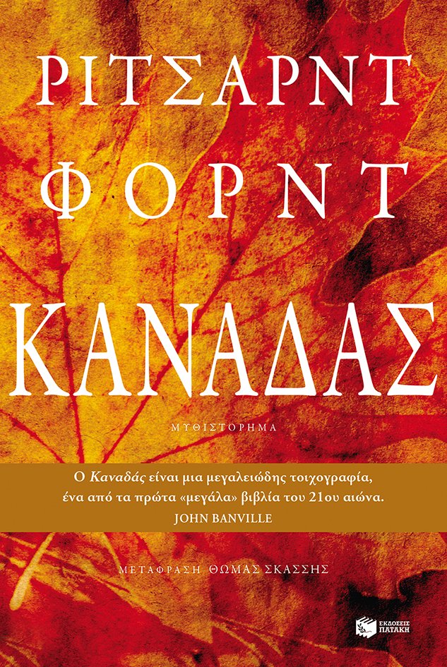Στον Richard Ford για το μυθιστόρημα «Καναδάς» και στον Νίκο Μάντη για το «Πέτρα-Ψαλίδι-Χαρτί» το Athens Prize for Literature | iefimerida.gr 1