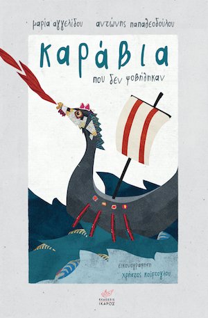 Δέκα βιβλία για παιδιά, πολύτιμα δώρα για τις πασχαλινές διακοπές | iefimerida.gr 2