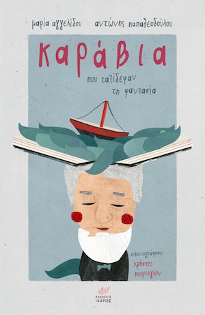 Δέκα βιβλία για παιδιά, πολύτιμα δώρα για τις πασχαλινές διακοπές | iefimerida.gr 3