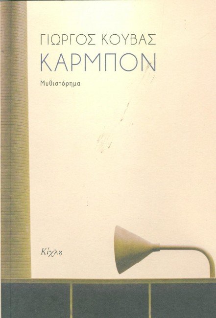 Συναντήσεις με συγγραφείς στην Αθήνα [εικόνες] | iefimerida.gr 4