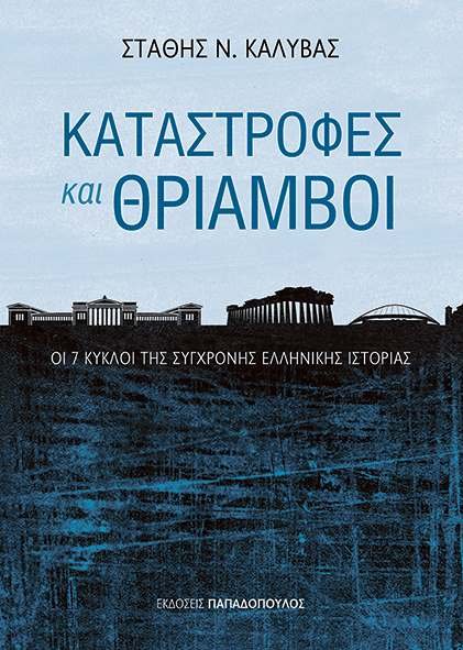 «Καταστροφές και θρίαμβοι»: Μια μελέτη για τη σύγχρονη Ελλάδα | iefimerida.gr 0