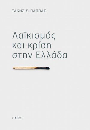 Λαϊκισμός και κρίση στην Ελλάδα: Μια ανοιχτή συζήτηση στο Free Thinking Zone  | iefimerida.gr 0