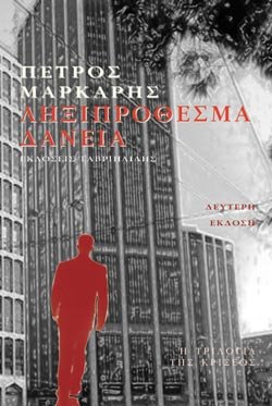 O Πέτρος Μάρκαρης στον ΙΑΝΟ | iefimerida.gr 0