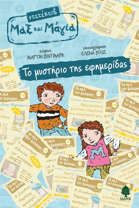 Βιβλία για παιδιά του δημοτικού  | iefimerida.gr 2