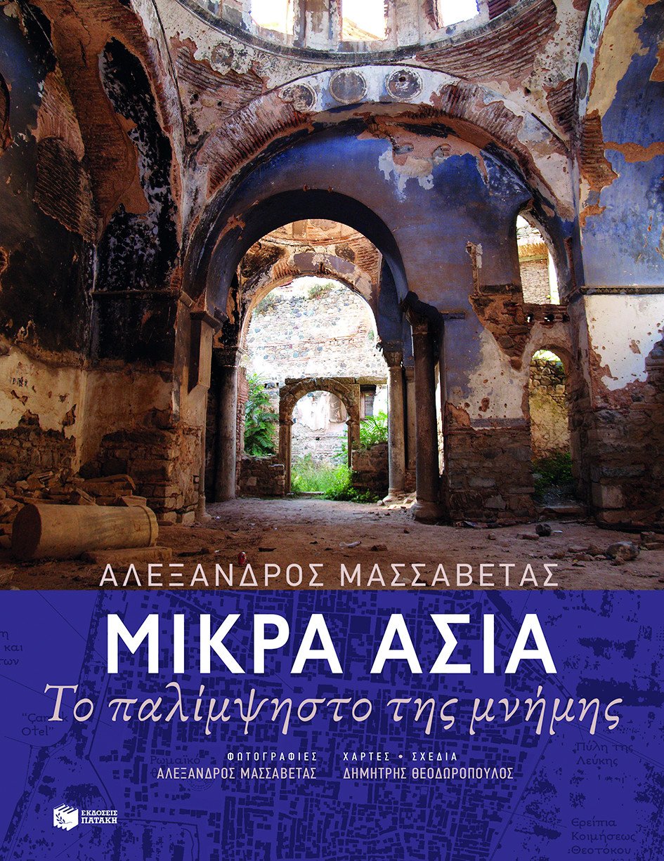 Μικρά Ασία, Το παλίμψηστο της μνήμης | iefimerida.gr 0