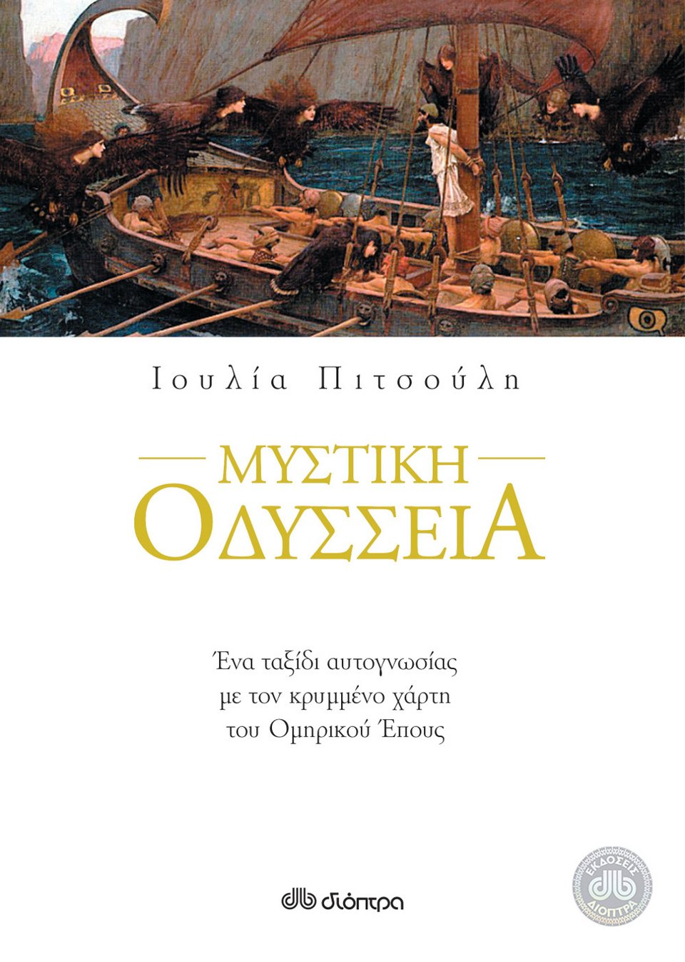 Η ΜΥΣΤΙΚΗ ΟΔΥΣΣΕΙΑ στον ΙΑΝΟ  | iefimerida.gr 0