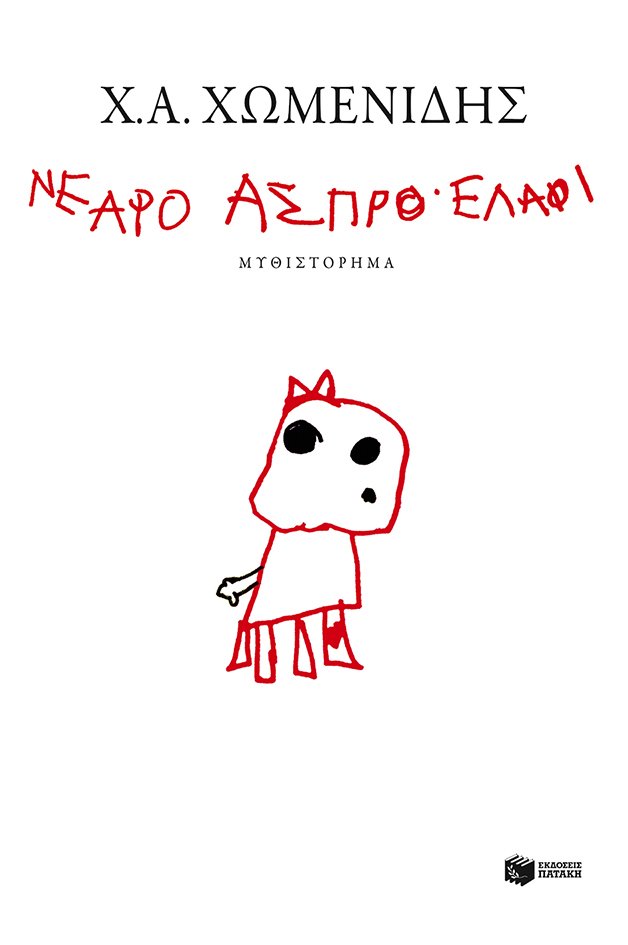 Διαβάζουμε ελληνική λογοτεχνία | iefimerida.gr 0