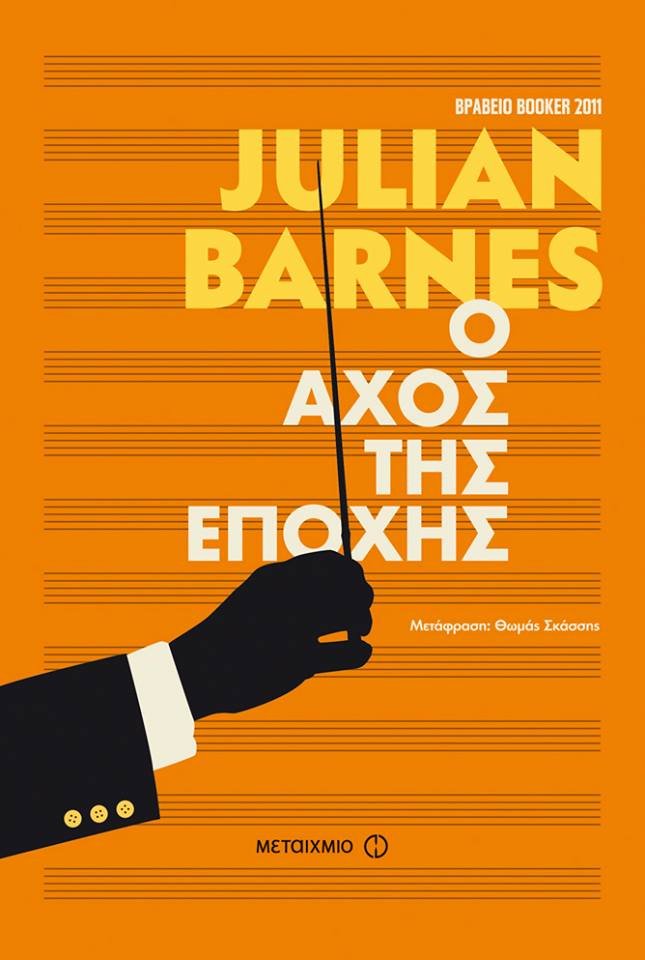 Στο λογοτεχνικό σύμπαν του Julian Barnes | iefimerida.gr 0