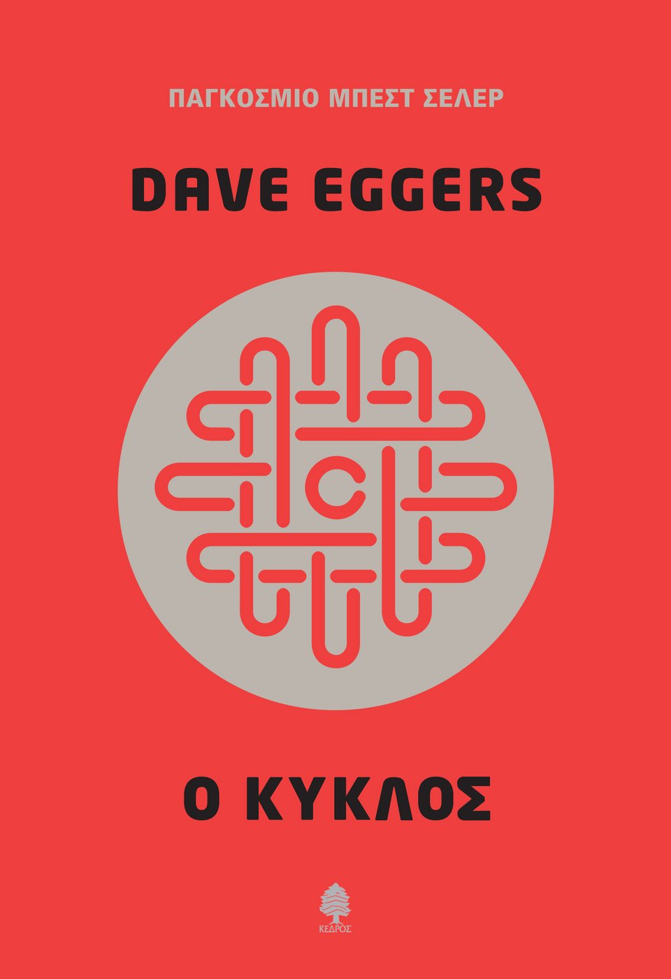 Ο Κύκλος: Το νέο μυθιστόρημα του Dave Eggers | iefimerida.gr 0