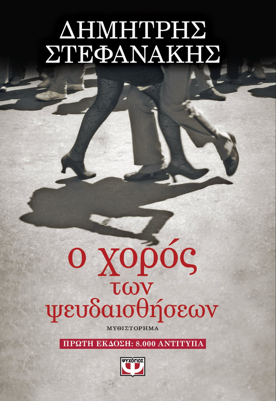 ΕΛΛΗΝΙΚΗ ΛΟΓΟΤΕΧΝΙΑ: Σταθερές αξίες στο ελληνικό μυθιστόρημα | iefimerida.gr 0